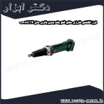 فرز انگشتی شارژی متابو گلو بلند بدون باتری مدل GA18LTX