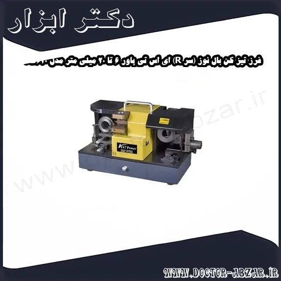 فرز تیز کن بال نوز (سر R) ای اس تی پاور 6 تا 20 میلی متر مدل FB620