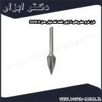 فرز فرم مخروطی G پاور کات تک شیار مدل SGM0X