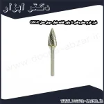 فرز فرم مخروطی G پاور کات شیار دوبل مدل GM0X