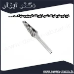 فرز فرم مخروطی کله قندی L پاور کات آلومینیوم مدل ALU LM0X