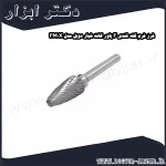 فرز فرم کله قندی F پاور کات شیار دوبل مدل FM0X