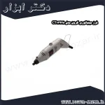 فرز مینیاتوری کرون مدل CT13428