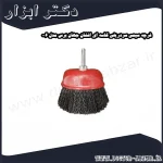 فرچه سیمی سردریلی کاسه ای افشان جهان برس مدل 006