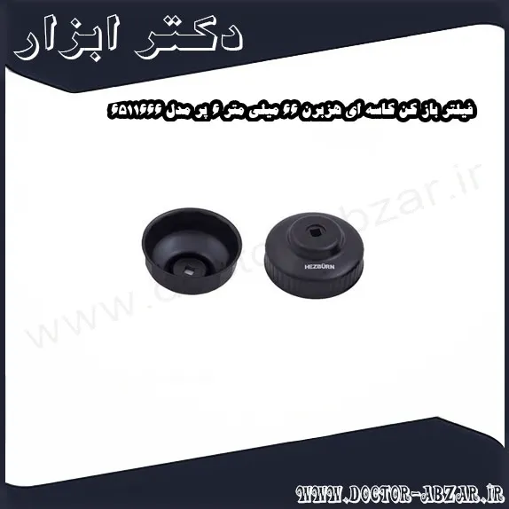 فیلتر باز کن کاسه ای هزبرن 66 میلی متر 6 پر مدل 6511666