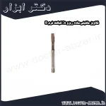 قلاویز ماشینی ساده ریزو 5% کبالت فرم B