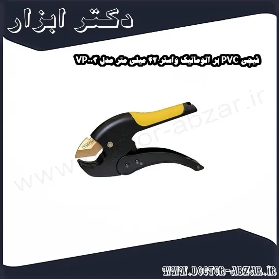 قیچی PVC بر اتوماتیک واستر 42 میلی‌ متر مدل VP003