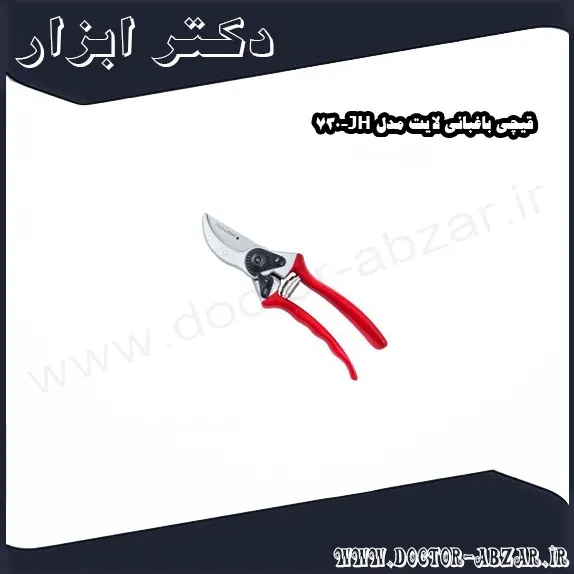 قیچی باغبانی لایت مدل JH 730