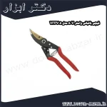 قیچی باغبانی واستر V 5 مدل VFPV05