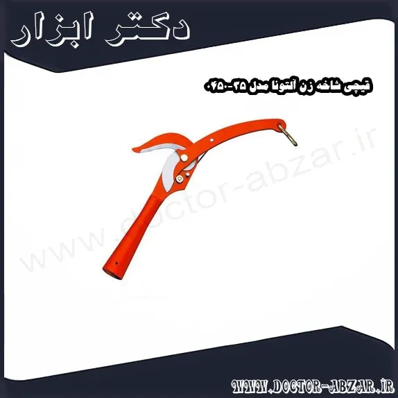 قیچی شاخه زن آلتونا مدل 35 0450