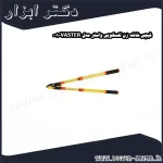 قیچی شاخه زن تلسکوپی واستر مدل VASTER 001