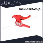 قیچی لوله بر آروا 42 میلی‌ متر مدل 4202