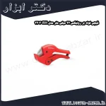 قیچی لوله بر رونیکس 42 میلی‌ متر مدل RH 3203