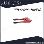 قیچی لوله بر پویا صنعت 75 میلی‌ متر مدل G1 75