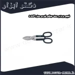 قیچی ورق بر دسته عینکی فورس مدل 5055P1