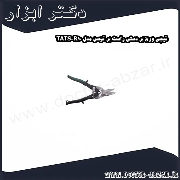 قیچی ورق بر دستی راست بر توسن مدل TATS R10