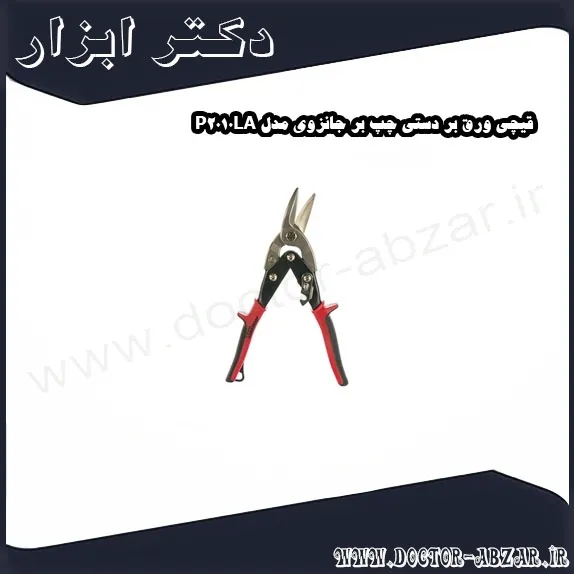 قیچی ورق بر دستی چپ بر جانزوی مدل P2010LA