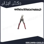 قیچی ورق بر دستی چپ بر کنزاکس مدل KSL 110