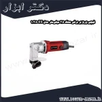 قیچی ورق‌ بر برقی محک 2.5 میلی‌متر مدل ES 2.5 1