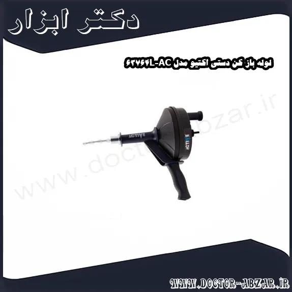 لوله باز کن دستی اکتیو مدل AC 63764L