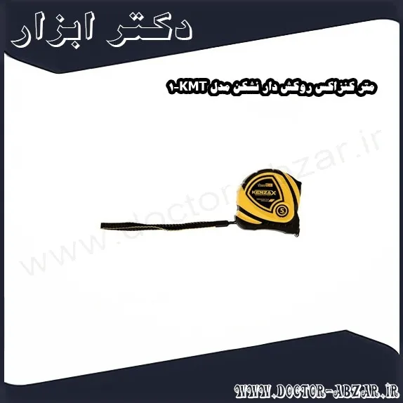 متر کنزاکس روکش دار نشکن مدل KMT 1