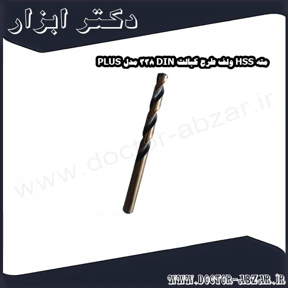 مته HSS ولف طرح کبالت DIN 338 مدل PLUS