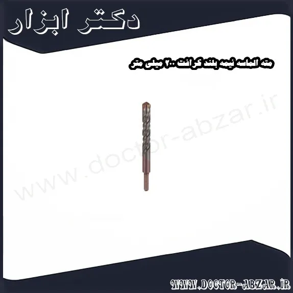 مته الماسه نیمه بلند کرافت 200 میلی متر
