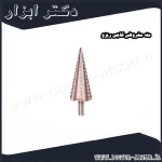 مته مخروطی کاجی ریزو