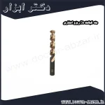 مته کبالت 5% ریزو اعشاری