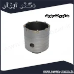 مته گرد بر الماسه بتن ولف