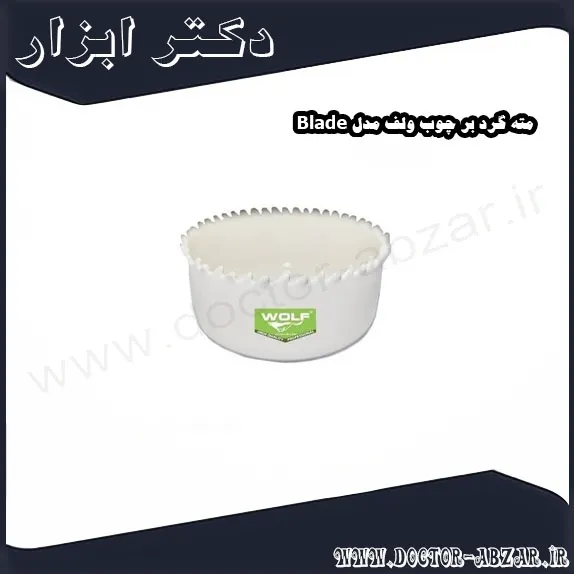 مته گرد بر چوب ولف مدل Blade