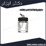 مخزن ایربراش APT شیشه ای مدل AT 03