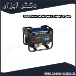 موتور برق هیوندای 3 کیلو وات مدل HG5355 PG