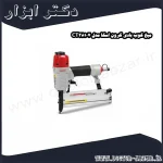 میخ کوب بادی کرون اسکا مدل CT38107