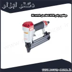 میخکوب بادی APN اسکا مدل NL1832A