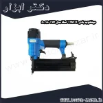 میخکوب بادی TWDT اسکا مدل TW 18 50