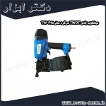 میخکوب بادی TWDT سرگرد مدل TW P65