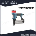 میخکوب بادی آروا اسکا مدل 3311