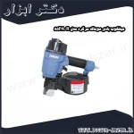 میخکوب بادی سوماک سرگرد مدل R 55PA