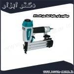 میخکوب بادی ماکیتا اسکا مدل AF505N