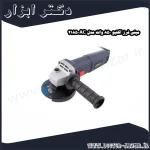 مینی فرز اکتیو 850 وات مدل AC 2185