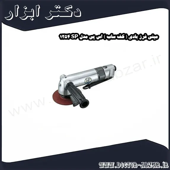 مینی فرز بادی ( کف ساب ) اس پی مدل SP 1254