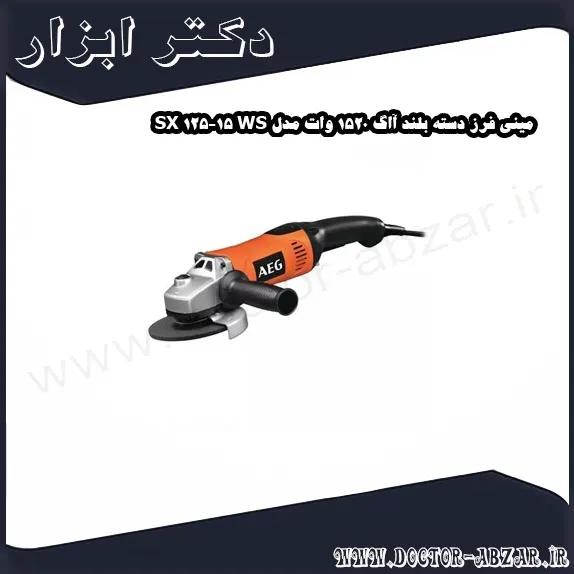 مینی فرز دسته بلند آاگ 1520 وات مدل WS 15 125 SX