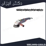 مینی فرز دسته بلند توسن 1200 وات مدل 3384A