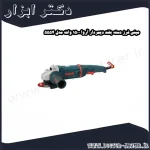 مینی فرز دسته بلند دیمردار آروا 1500 وات مدل 5554