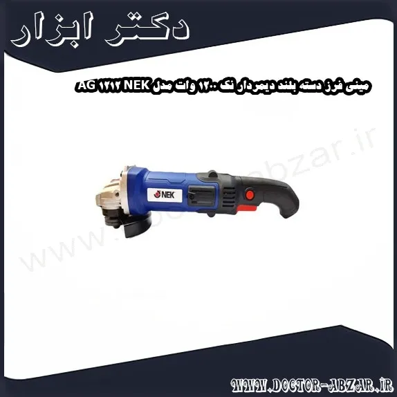 مینی فرز دسته بلند دیمردار نک 1200 وات مدل NEK 1212 AG