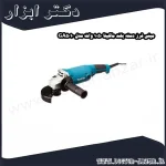 مینی فرز دسته بلند ماکیتا 1050 وات مدل GA5010