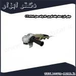 مینی فرز دسته بلند کرون 860 وات مدل CT13289