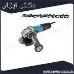 مینی فرز دیمر دار ماکیتا 1400 وات مدل GA5040C01