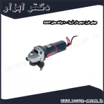 مینی فرز دیمردار آروا 1000 وات مدل 5553